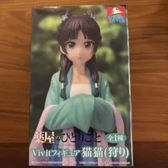 【新品】薬屋のひとりごと　Vivitフィギュア　猫猫　狩り