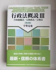 行政法概説III 行政組織法/公務員法/公物法 第6版 宇賀克也 有斐閣