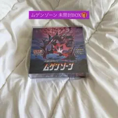 2026年最新】ポケモン ムゲンゾーン 未開封BOXの人気アイテム - メルカリ