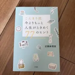 こんまり流 今よりもっと人生がときめく77のヒント 近藤麻理恵 サイン