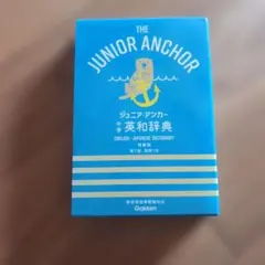 ジュニアアンカー 英和辞典　第7版　和英つきのサムネイル