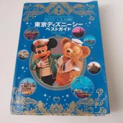 東京ディズニーシーベストガイド 2010-2011
