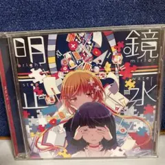 明鏡止水 まふまふ　CD
