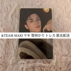 &TEAM MAKI マキ 雪明かり トレカ 匿名配送