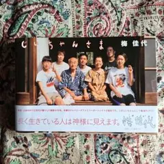 じいちゃんさま 梅佳代 写真集
