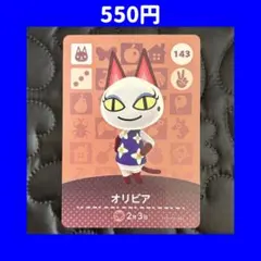 オリビア どうぶつの森 あつ森 amiibo アミーボ カード