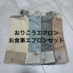 お食事エプロン　タオルエプロン　おりこうエプロン　スタイ　保育園　一重