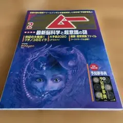 ムー 2020年２月号