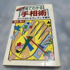 見てわかる手相術ズバリ当たるカンタン手相法 西谷泰人❤️ プレミア古書 D15