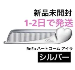 リファハートコームアイラ シルバー
