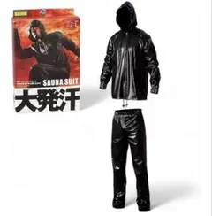 サウナスーツ　上下セット　サイズL
