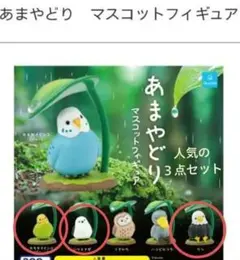 あまやどり　新品　セキセイインコ　シマエナガ　わし　マスコット　人気３点セット