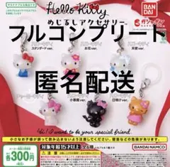 ハローキティ　めじるしアクセサリー　全6種セットコンプリートセット