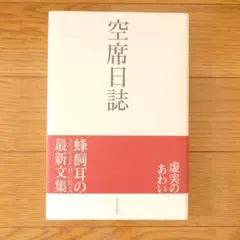 空席日誌 あわい虚実 短編集