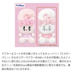 エスターバニー ホリデーマフラー BIGぬいぐるみ　白