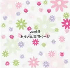 yumi様おまとめ専用です！
