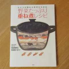 野菜たっぷり重ね煮レシピ : ひとつの鍋から幸せひろがるのサムネイル