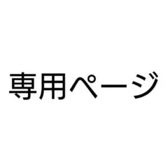 スーちゃん様　専用ページ