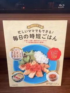 忙しいママでもできる!毎日の時短ごはん : 忙しいママ応援