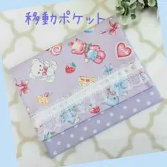 ハンドメイド　移動ポケット　ポケットポーチ　B-32