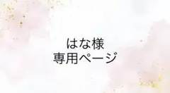 はな様 専用ページ