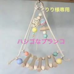 りり様専用『ハシゴなブランコ』No.1426