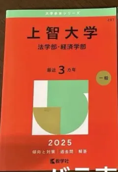 上智大学 赤本 法学部・経済学部 2025年