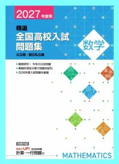 高校入試対策　2027年用　精選全国高校入試問題集　数学