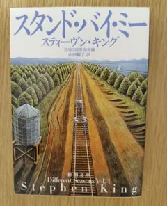 スタンド・バイ・ミー スティーヴン・キング 新潮文庫