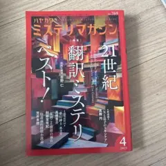 ハヤカワミステリマガジン2025年4月号