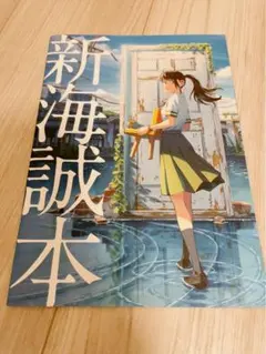 【すずめの戸締まり】新海誠本 入場者特典【無言・即購入OK】