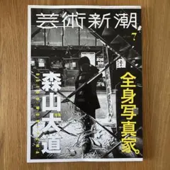 芸術新潮　2026年7月　森山大道　全身写真家。
