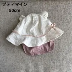 美品　プティマイン くま耳　帽子 50cm ホワイト ピンク　レース