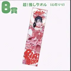 iLiFE! 心花りり 推しタオル - メルカリ