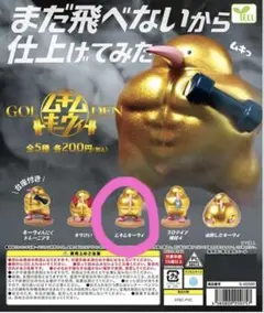ムキムキキーウィ GOLDEN ムキムキキーウィ カプセルトイ