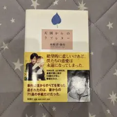 天国からのラブレター