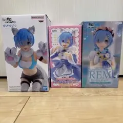 レム フィギュア3セット