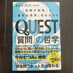 QUEST「質問」の哲学 : 「究極の知性」と「勇敢な思考」をもたらす