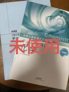 大学入学共通テスト対策 化学 2026