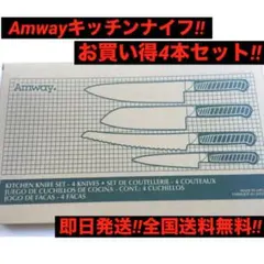 全国送料無料‼️希少‼️アムウェイ Amway 包丁　4点セット‼️ プレミアムナイフセット：Amway(アムウェイ)Shopping