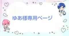 ゆあ様専用ページ