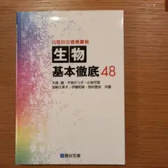 生物基本徹底48