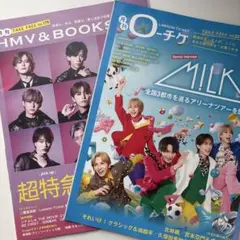 HMV & BOOKS 超特急 月刊ローチケ M!LK 2冊セット