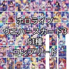 51種 コンプセット ホロライブ ウエハース 3 浴衣