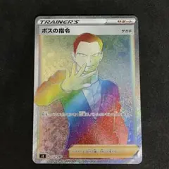 ポケモン - ポケカ　ボスの指令　ＨＲ　サカキ　マグネットロ－ダ－付き 状態A-】ボスの指令（サカキ） HR (112/096) [s2] の通販・買取