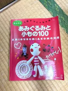 あみぐるみと小もの100 かんたん1日でつくっちゃお！ 중고 傷み、黄ばみあり