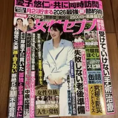 最新！女性セブン 9月10日号