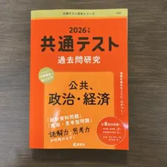 2026年版 共通テスト過去問研究 公共,政治・経済