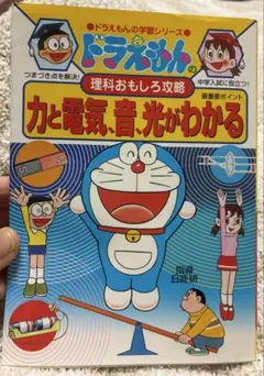 ドラえもんの理科おもしろ攻略 力と電気・音・光がわかる