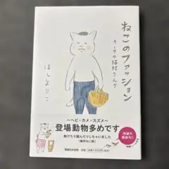 ねこのファッション カーサの猫村さん 7